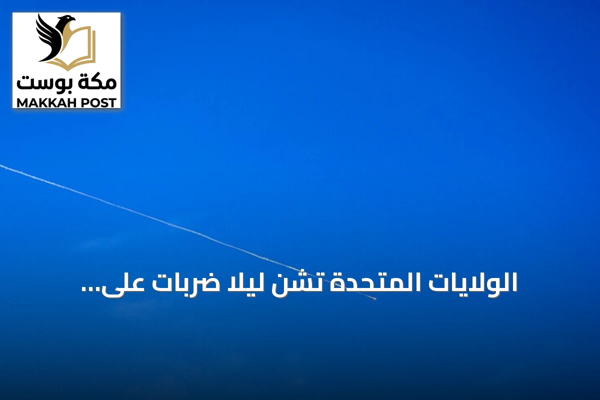 الولايات المتحدة تشن ليلا ضربات على هرمزغان وإيران ترد بقصف قواعد أمريكية في الكويت