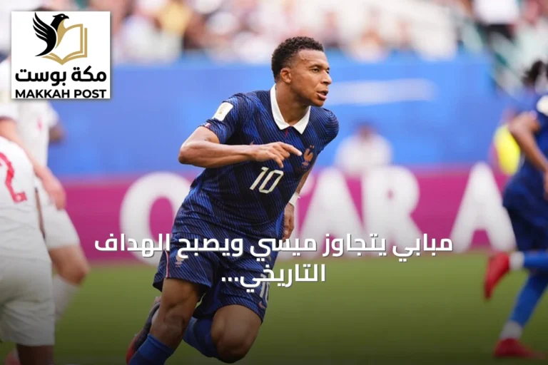 مبابي يتجاوز ميسي ويصبح الهداف التاريخي لكأس العالم 2026