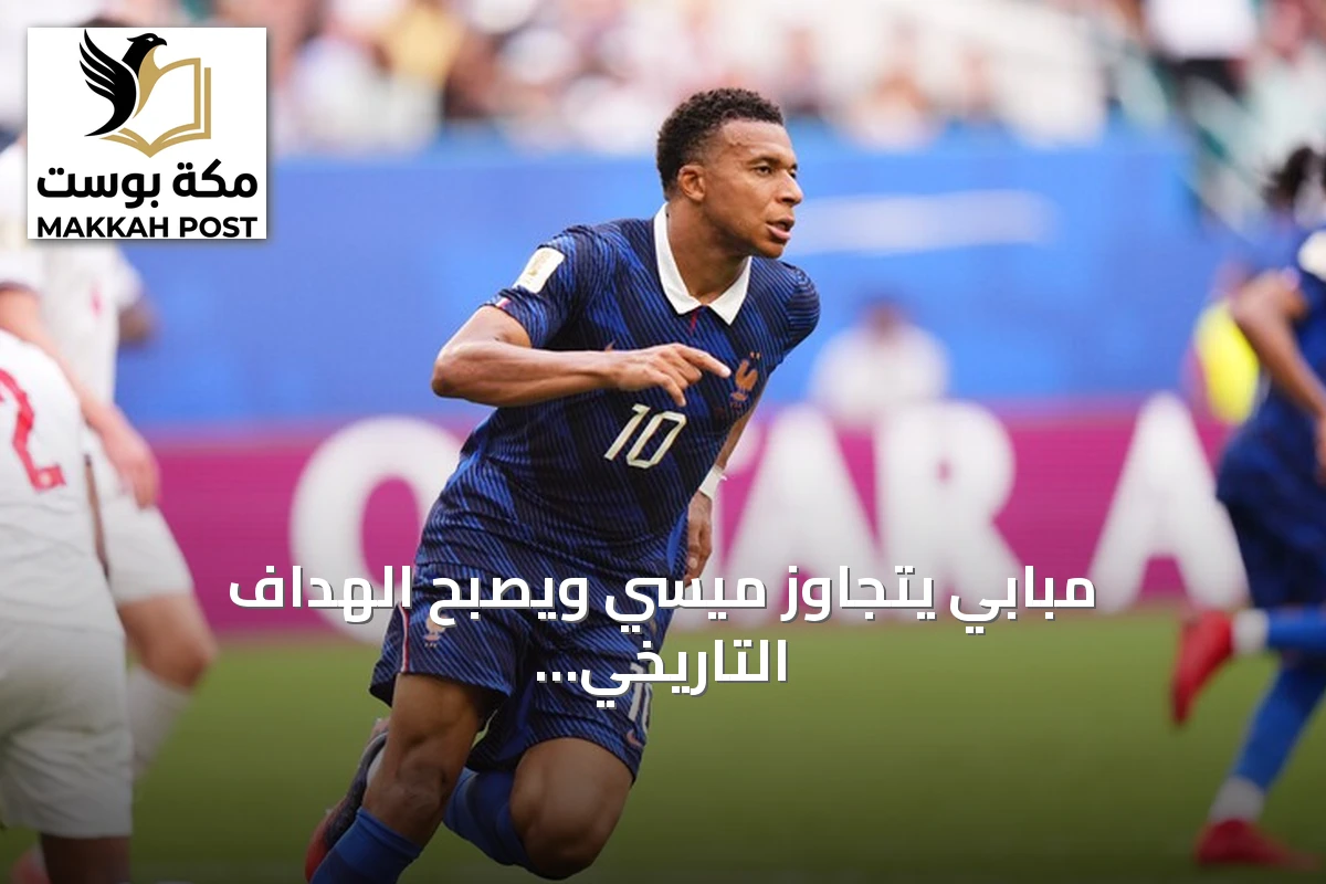 مبابي يتجاوز ميسي ويصبح الهداف التاريخي لكأس العالم 2026