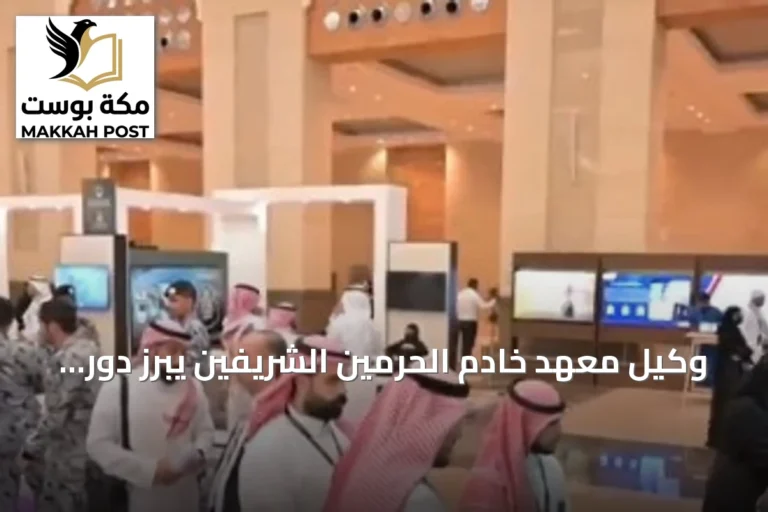وكيل معهد خادم الحرمين الشريفين يبرز دور المعرض الابتكاري في دعم خدمات الحج والعمرة