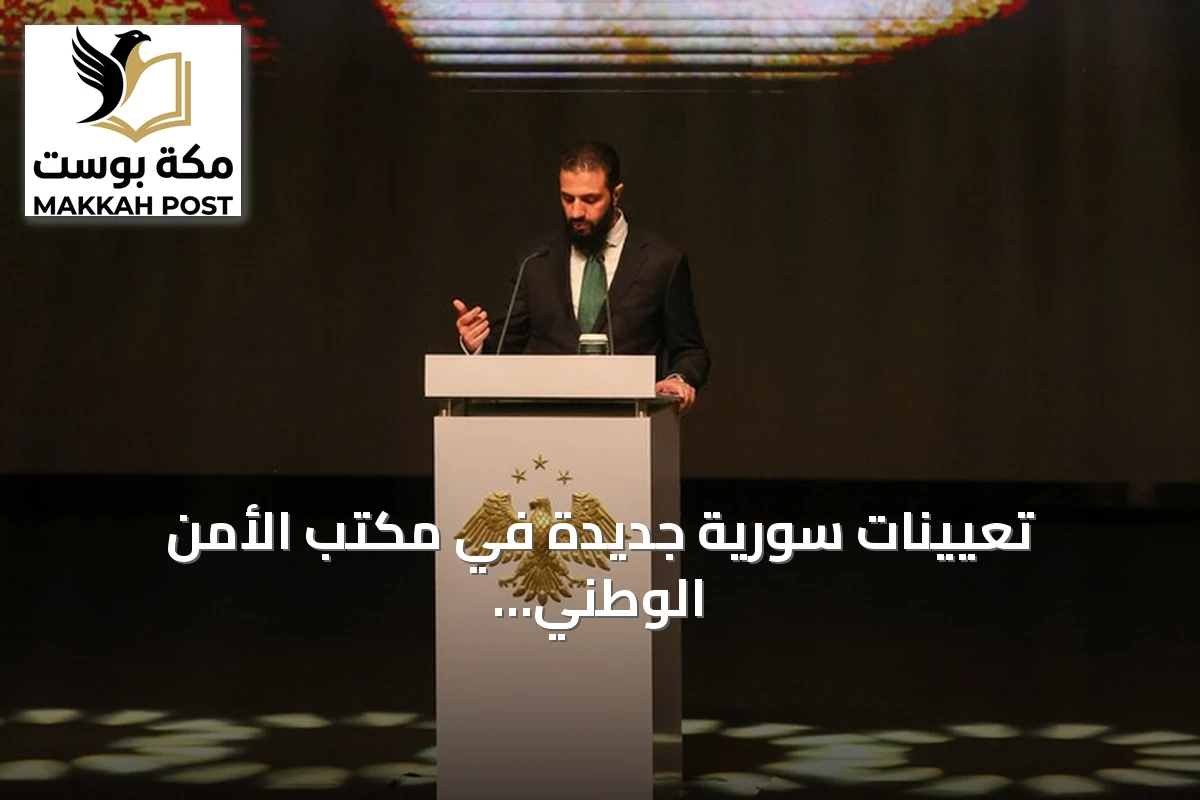 تعيينات سورية جديدة في مكتب الأمن الوطني وجهاز الاستخبارات