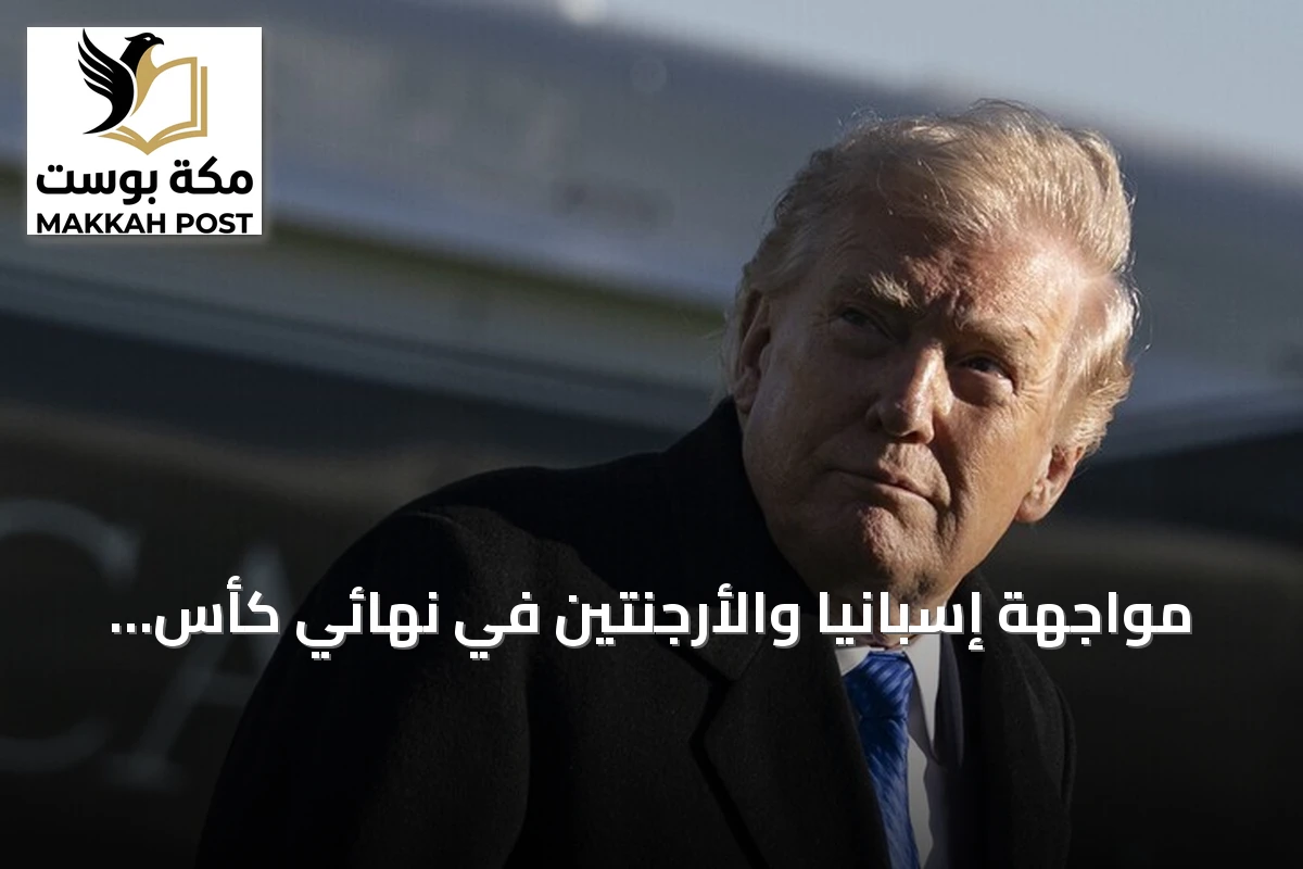 مواجهة إسبانيا والأرجنتين في نهائي كأس العالم 2026 بحضور ترامب واستنفار أمني واستغلال جماهيري