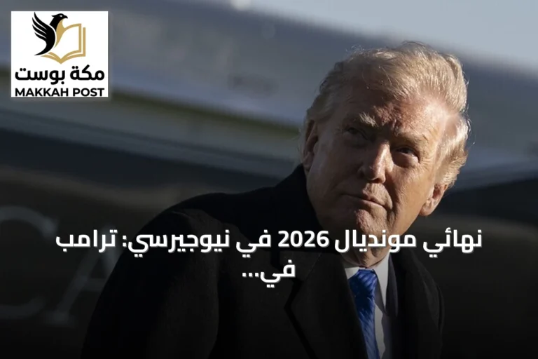 نهائي مونديال 2026 في نيوجيرسي: ترامب في المدرجات وأمن مشدد وأسعار تذاكر خيالية