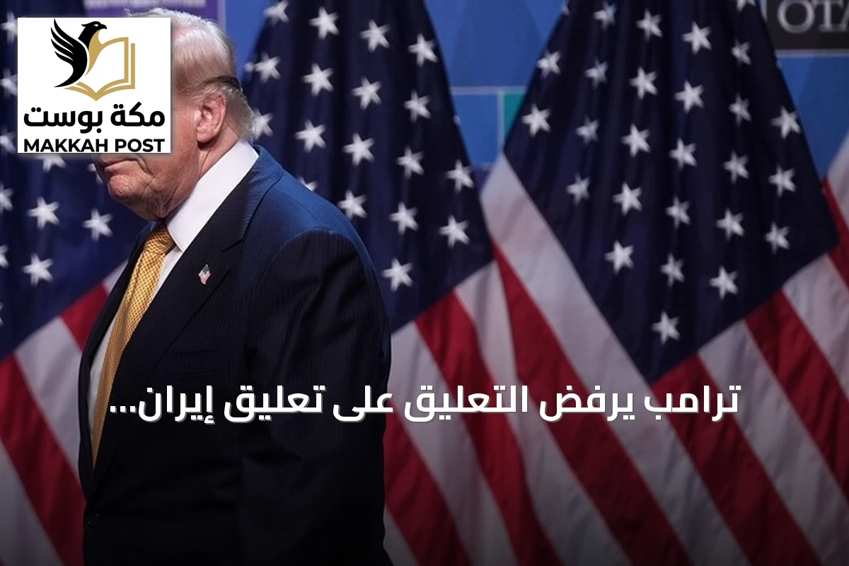ترامب يرفض التعليق على تعليق إيران التزامها بالتفاهم بعد هجمات أردن