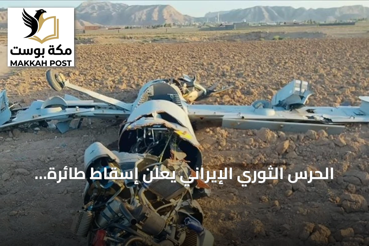 الحرس الثوري الإيراني يعلن إسقاط طائرة أمريكية من طراز MQ-9 فوق الأهواز