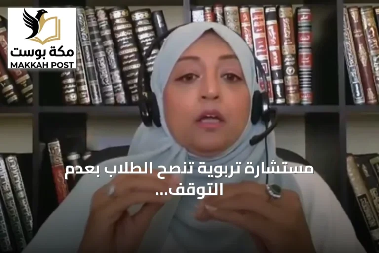مستشارة تربوية تنصح الطلاب بعدم التوقف عند رفض تخصصهم والبحث عن بدائل