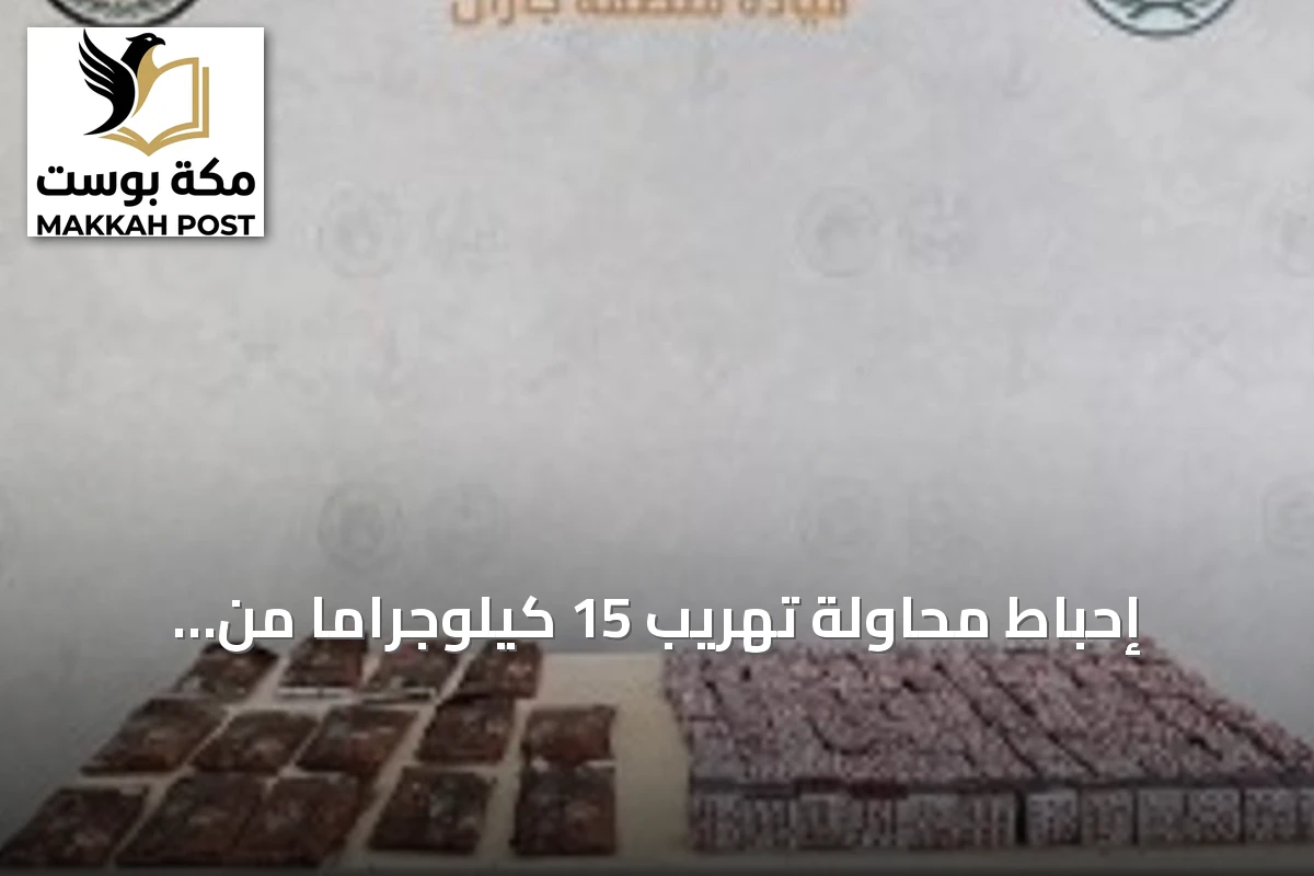 إحباط محاولة تهريب 15 كيلوجراماً من الحشيش وآلاف الأقراص الطبية في جازان