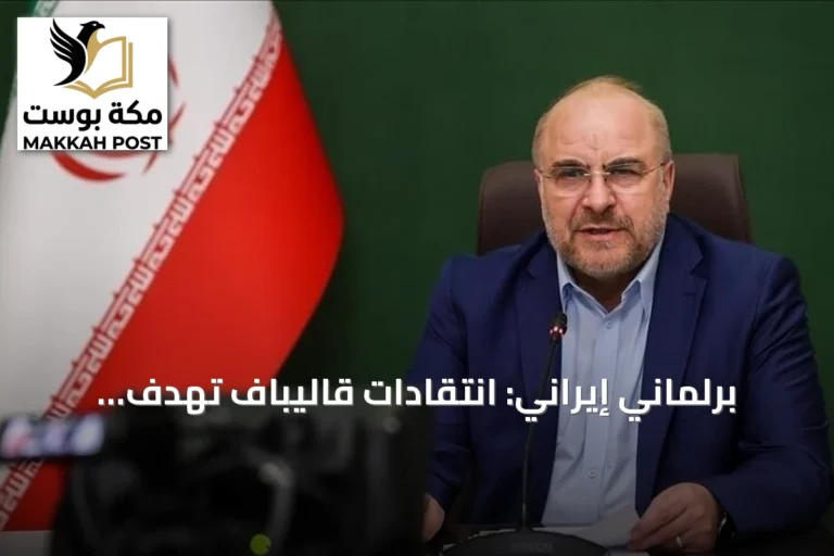 برلماني إيراني: انتقادات قاليباف تهدف لإزاحته من المشهد السياسي
