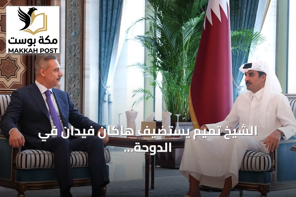 الشيخ تميم يستضيف هاكان فيدان في الدوحة لتعزيز التعاون القطري-التركي