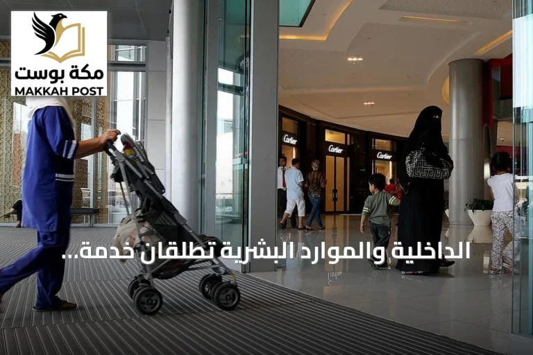 الداخلية والموارد البشرية تُطلقان خدمة إصدار وتجديد إقامة العمالة المنزلية بدءًا من ثلاثة أشهر