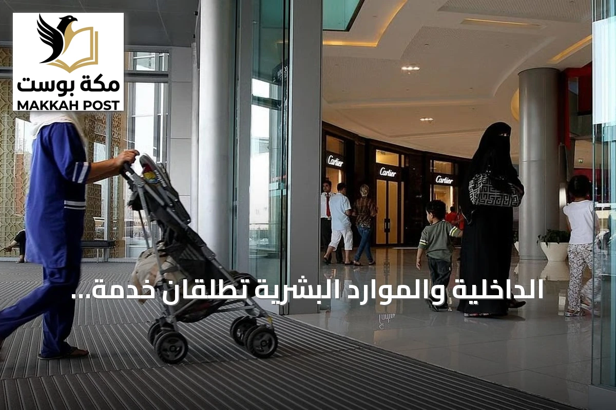الداخلية والموارد البشرية تُطلقان خدمة إصدار وتجديد إقامة العمالة المنزلية بدءًا من ثلاثة أشهر