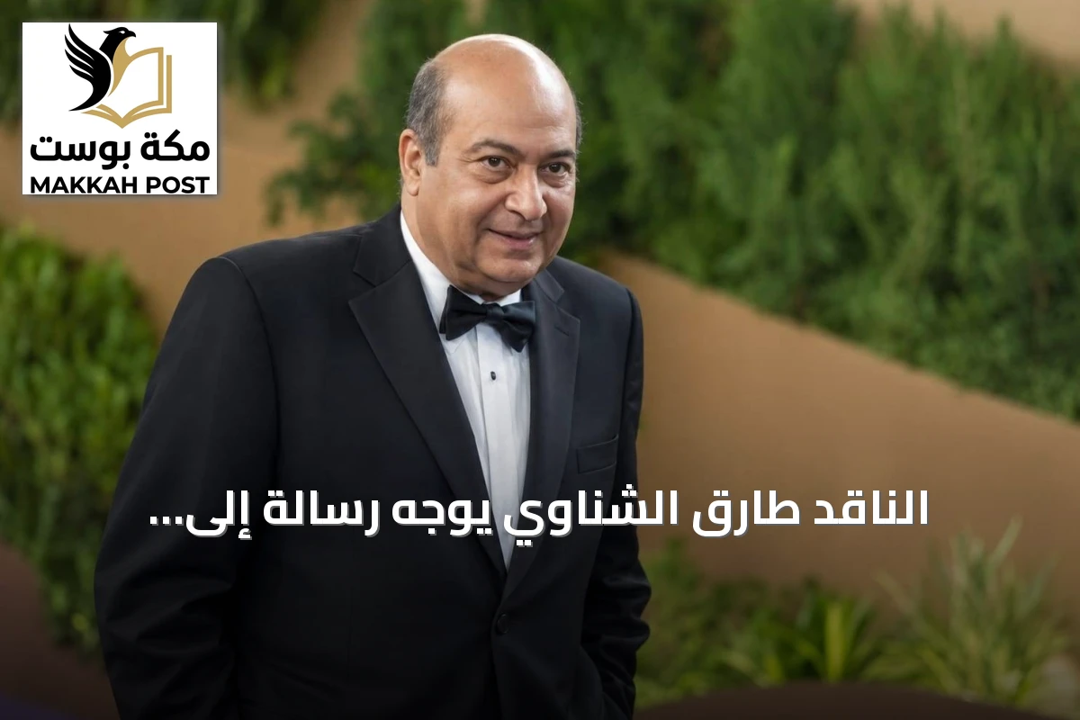 الناقد طارق الشناوي يوجه رسالة إلى الزملاء السعوديين: لا تجعلوا الصداقة تغلب الحياد المهني