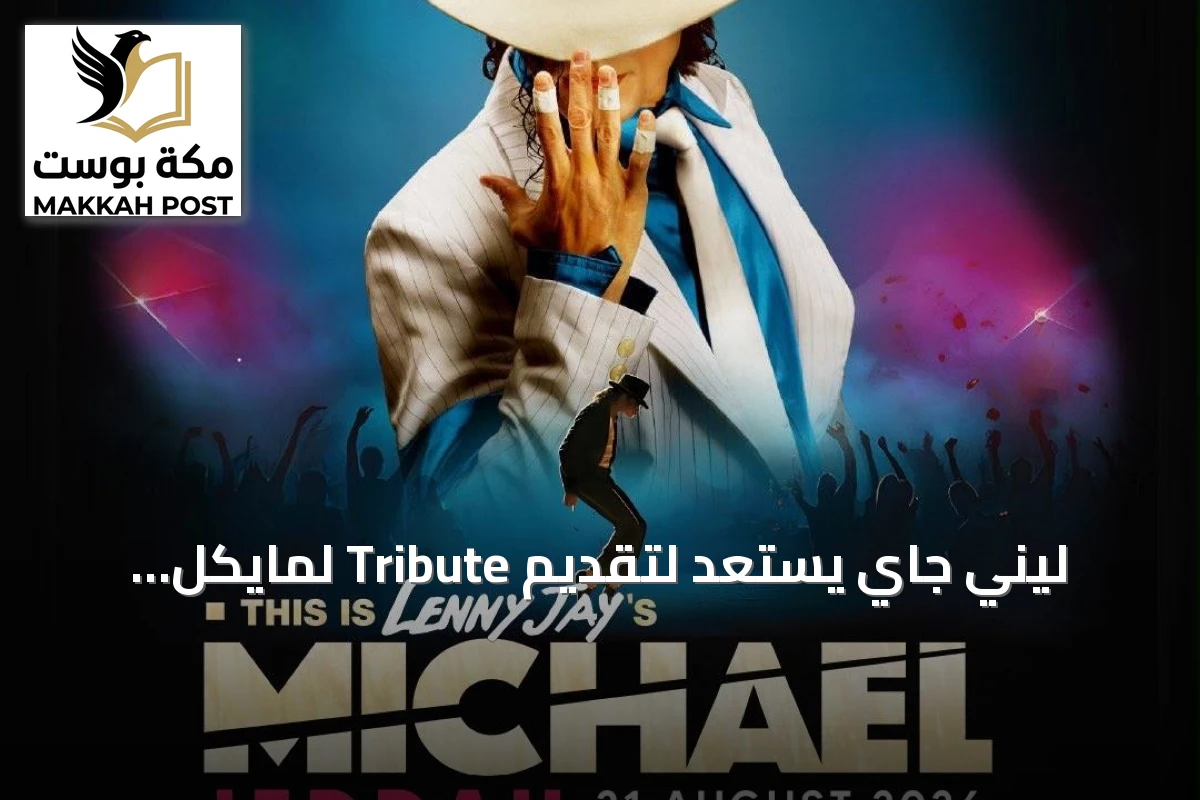 ليني جاي يستعد لتقديم Tribute لمايكل جاكسون في جدة ضمن جولة خليجية