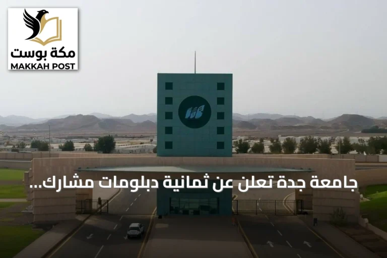 جامعة جدة تُعلن عن ثمانية دبلومات مشارك نوعية تلبي احتياجات سوق العمل السعودي