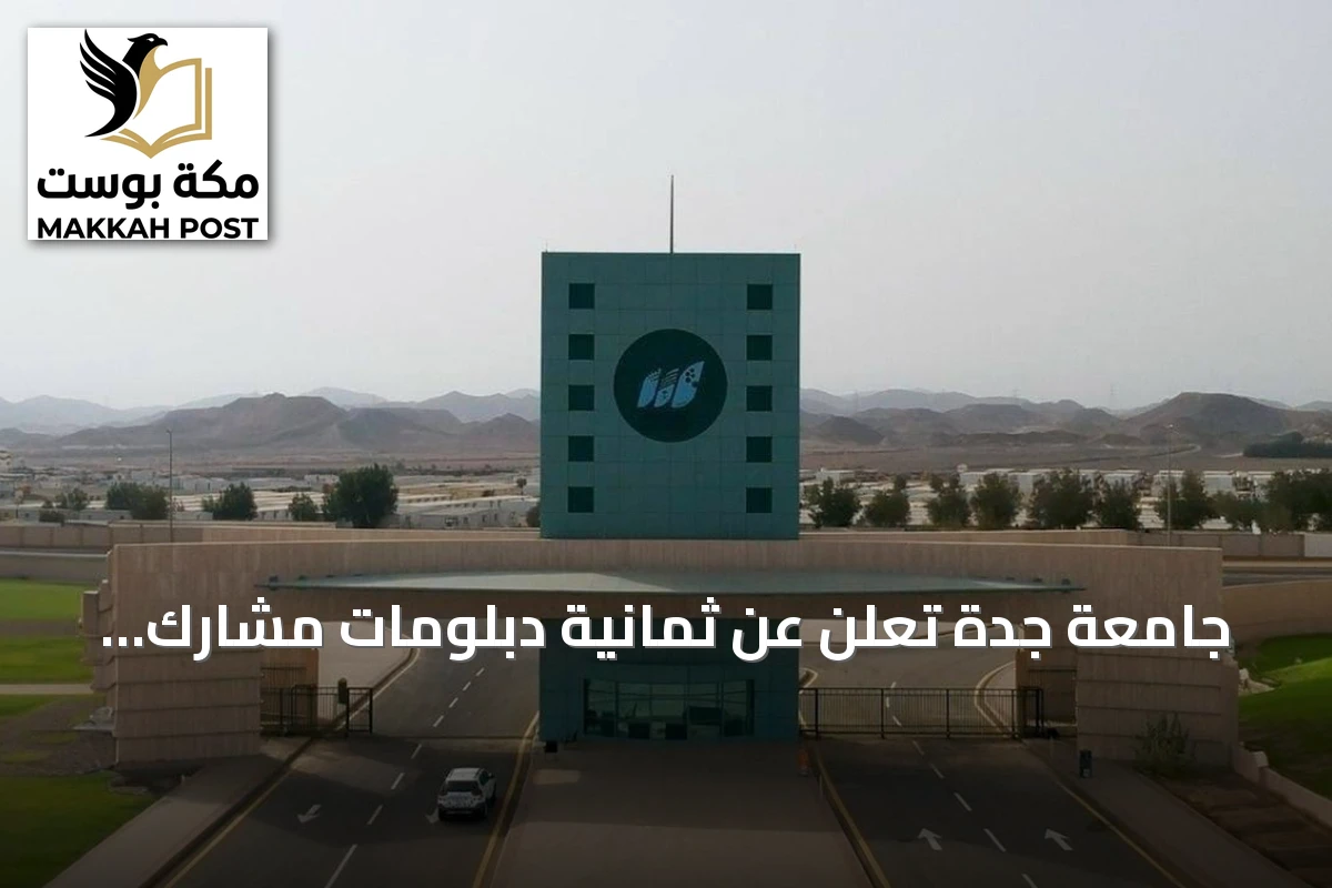 جامعة جدة تُعلن عن ثمانية دبلومات مشارك نوعية تلبي احتياجات سوق العمل السعودي