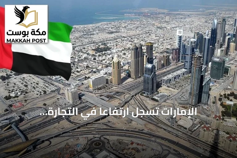 الإمارات تسجل ارتفاعاً في التجارة الخارجية غير النفطية إلى 1.937 تريليون درهم بالنصف الأول من 2026