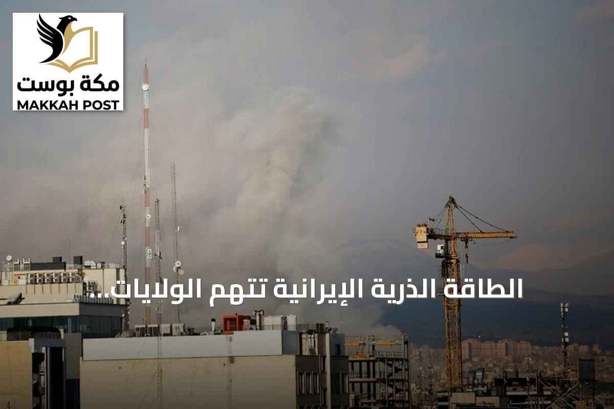 الطاقة الذرية الإيرانية تتهم الولايات المتحدة بشن هجوم على محطة دارخوين تحت الإنشاء