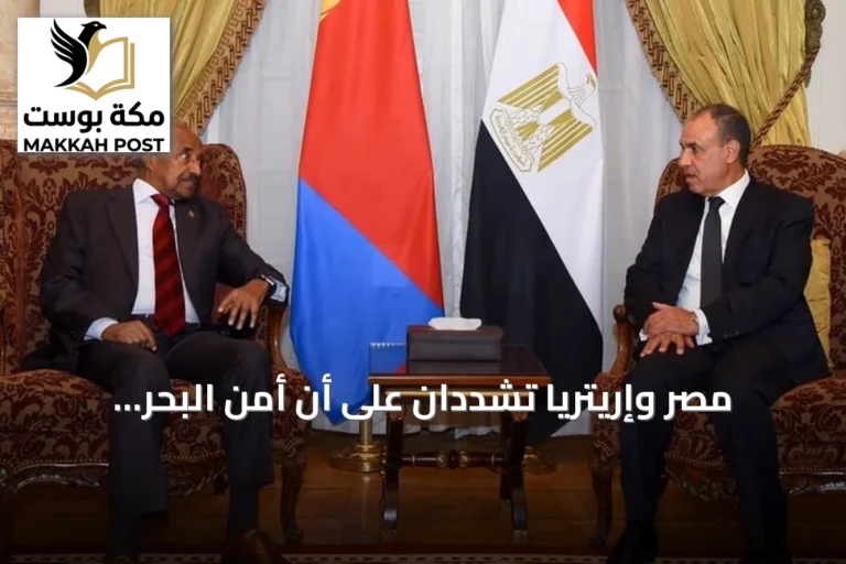 مصر وإريتريا تشددان على أن أمن البحر الأحمر حصراً للدول المطلة