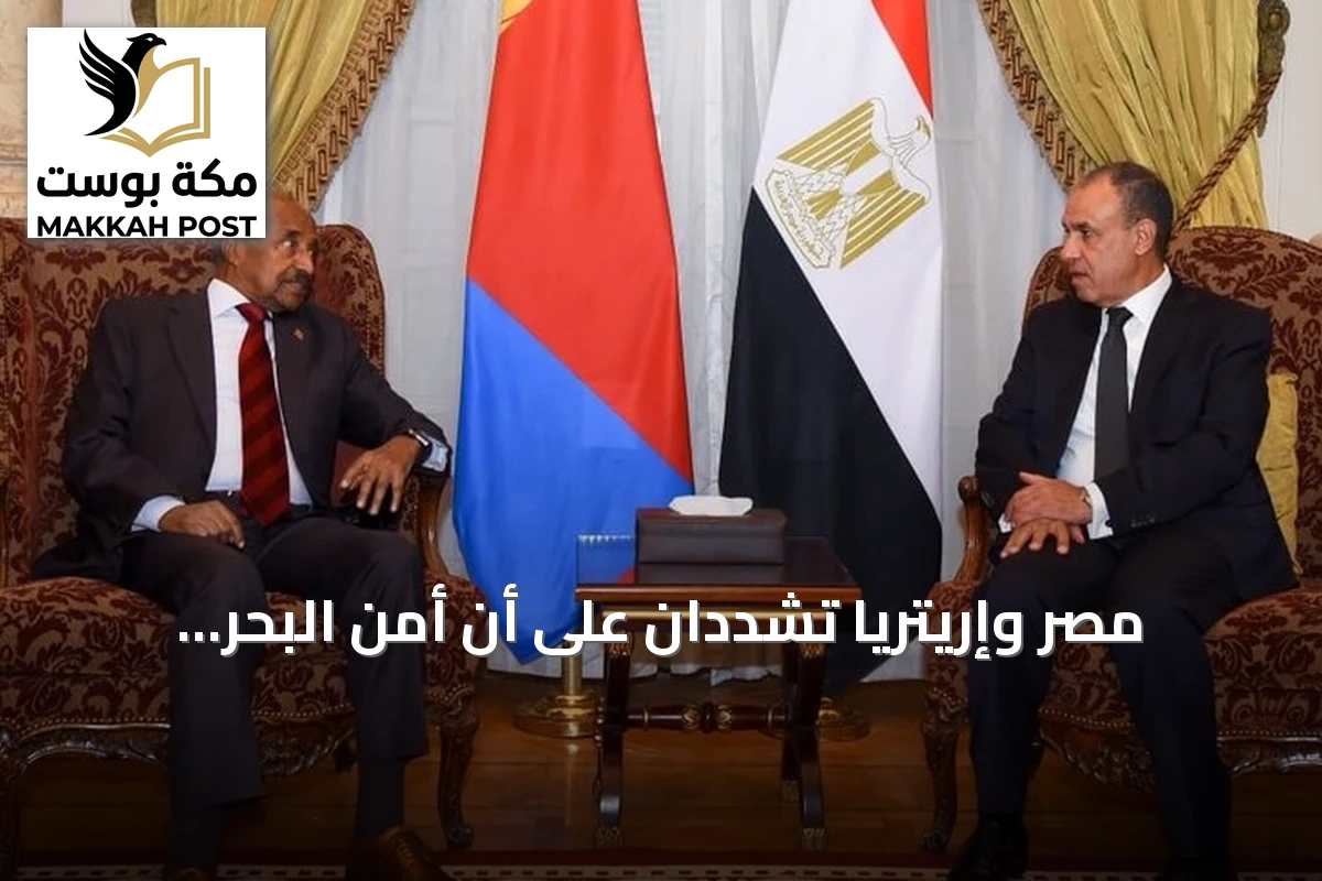 مصر وإريتريا تشددان على أن أمن البحر الأحمر حصراً للدول المطلة
