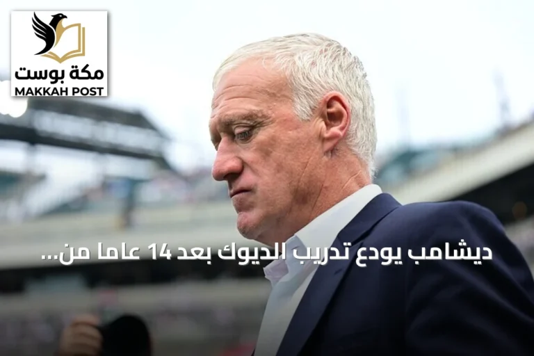 ديشامب يودع تدريب الديوك بعد 14 عاماً من الإنجازات والبطولات