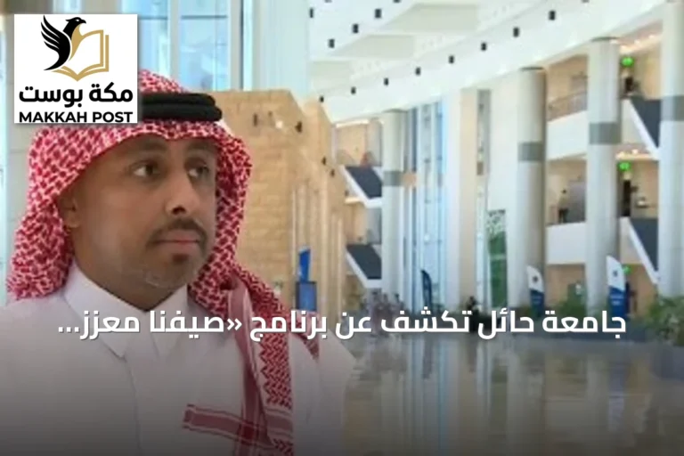جامعة حائل تكشف عن برنامج «صيفنا معزز لقيمنا ومهاراتنا» لتعزيز قدرات الطلاب وبناء شخصياتهم
