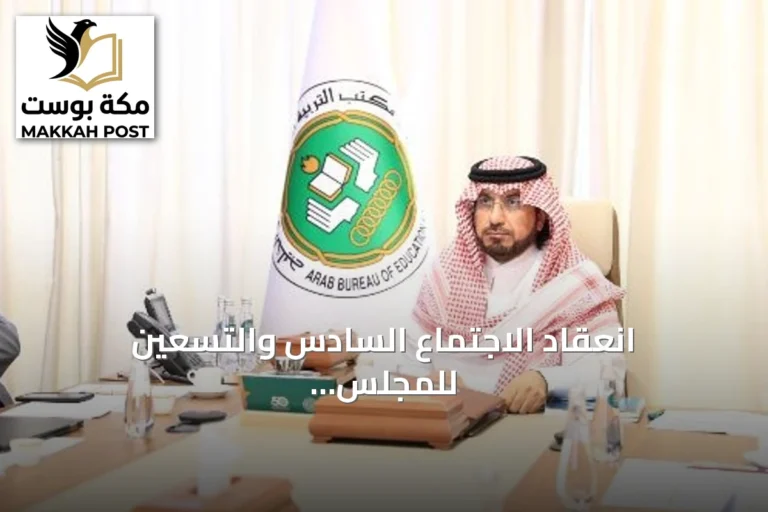 انعقاد الاجتماع السادس والتسعين للمجلس التنفيذي لمكتب التربية العربي لدول الخليج عبر تقنية الاتصال المرئي