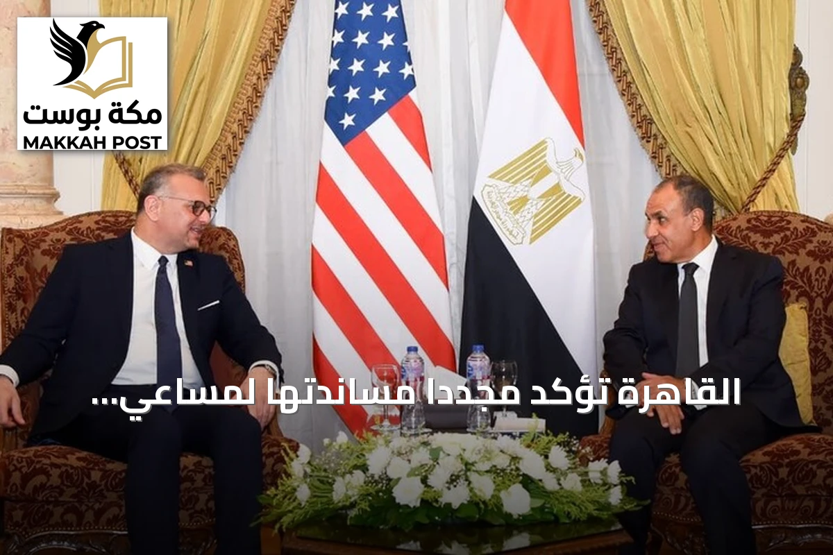 القاهرة تؤكد مجدداً مساندتها لمساعي واشنطن نحو تسوية سياسية دائمة في ليبيا