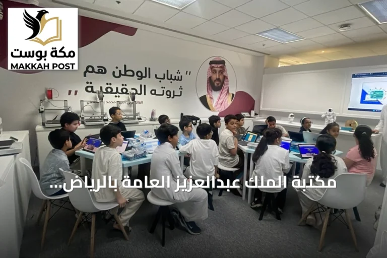 مكتبة الملك عبدالعزيز العامة بالرياض تُطلق مخيم “جيل AI” الصيفي لتنمية مهارات الأطفال في الذكاء الاصطناعي