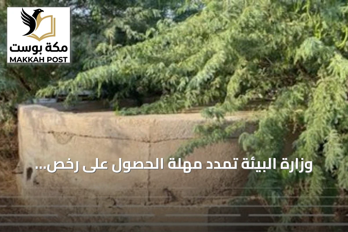 وزارة البيئة تمدد مهلة الحصول على رخص استخدام مياه الآبار لعام إضافي