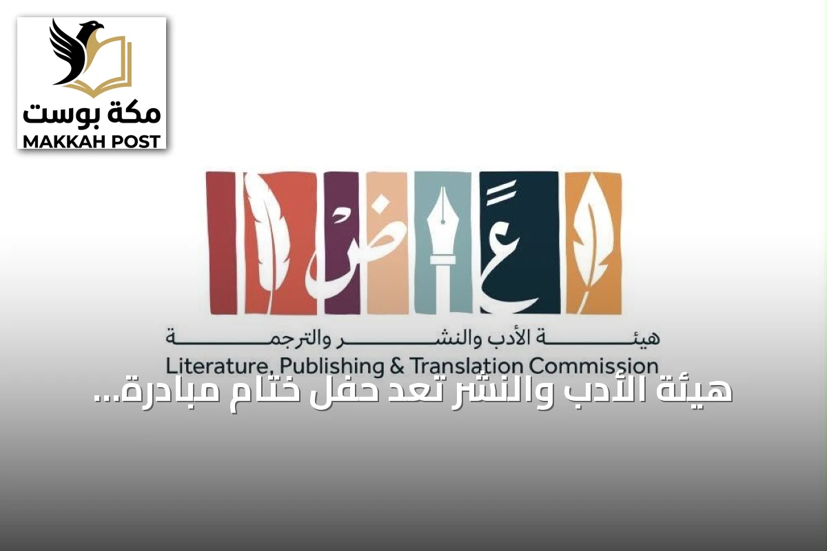 هيئة الأدب والنشر تُعدّ حفل ختام مبادرة 'الشريك الأدبي' بنسختها الخامسة بالرياض