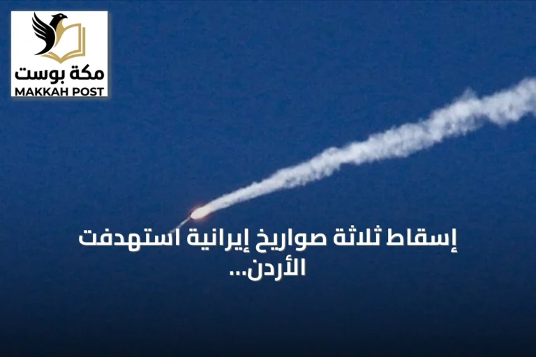 إسقاط ثلاثة صواريخ إيرانية استهدفت الأردن وسقوط الرابع في منطقة نائية