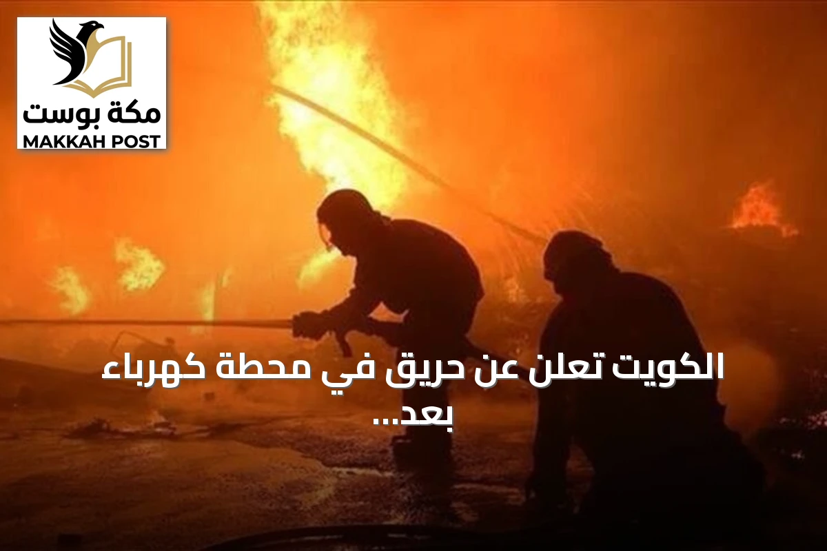 الكويت تعلن عن حريق في محطة كهرباء بعد هجوم إيراني متكرر
