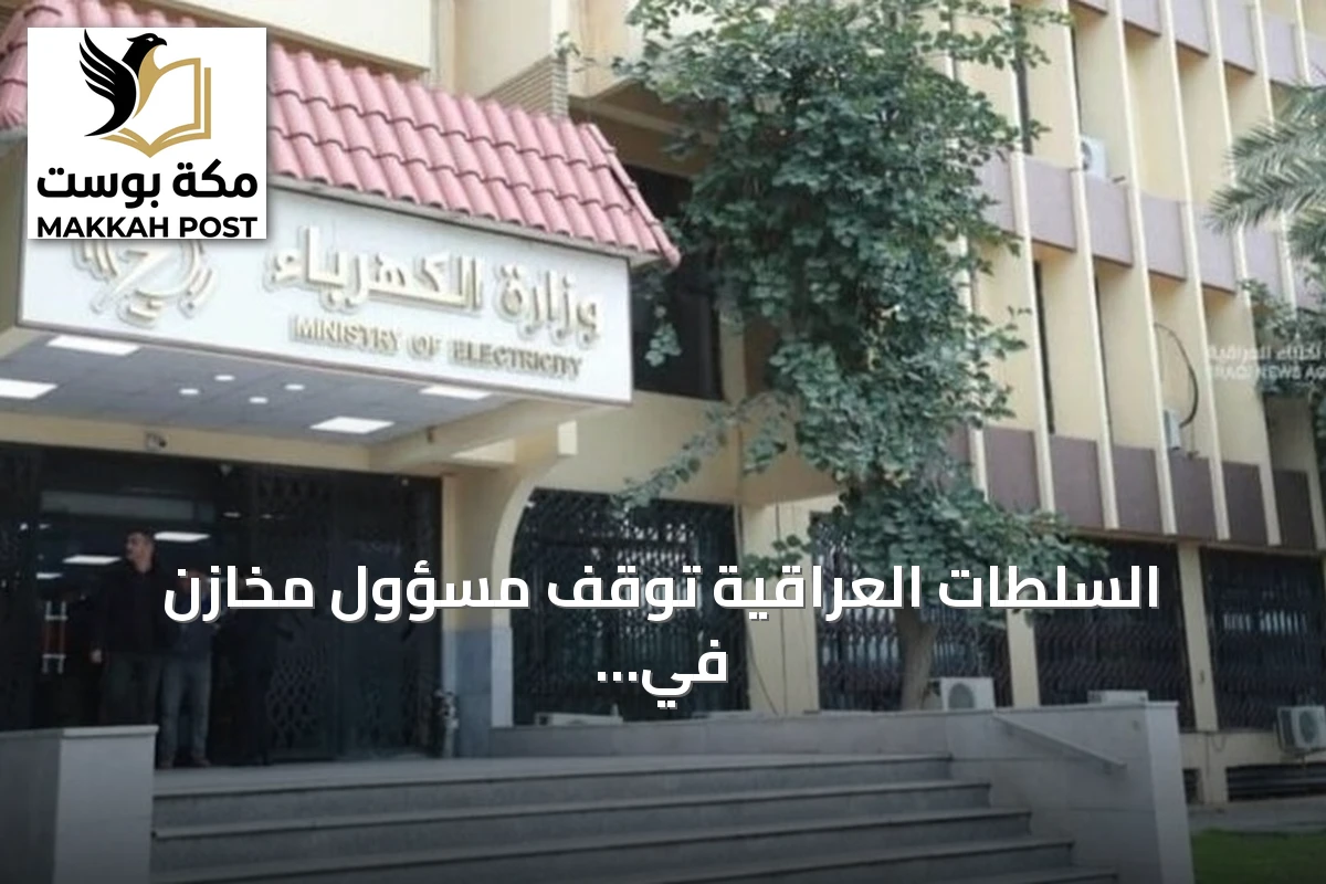السلطات العراقية توقف مسؤول مخازن في كهرباء بغداد بتهمة اختلاس كابلات بقيمة 4.4 مليارات دينار