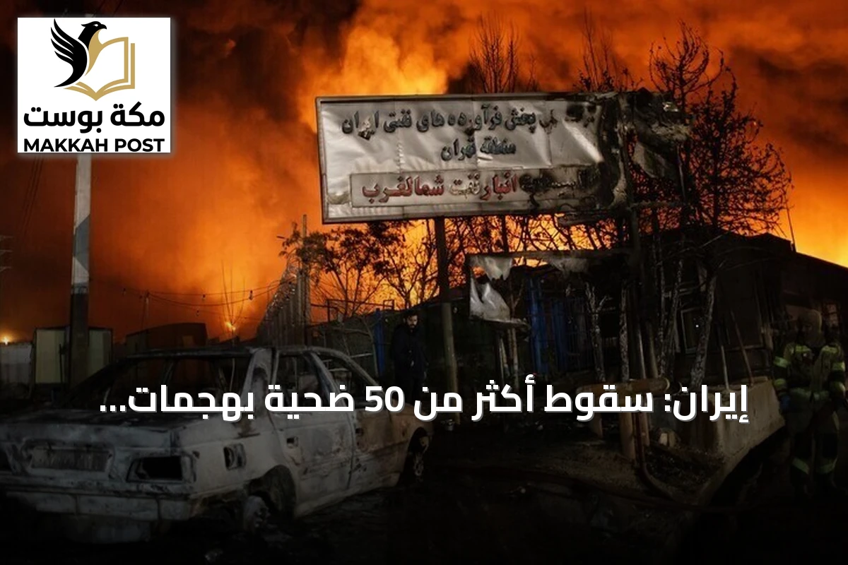 إيران: سقوط أكثر من 50 ضحية بهجمات أمريكية منذ أواخر يونيو