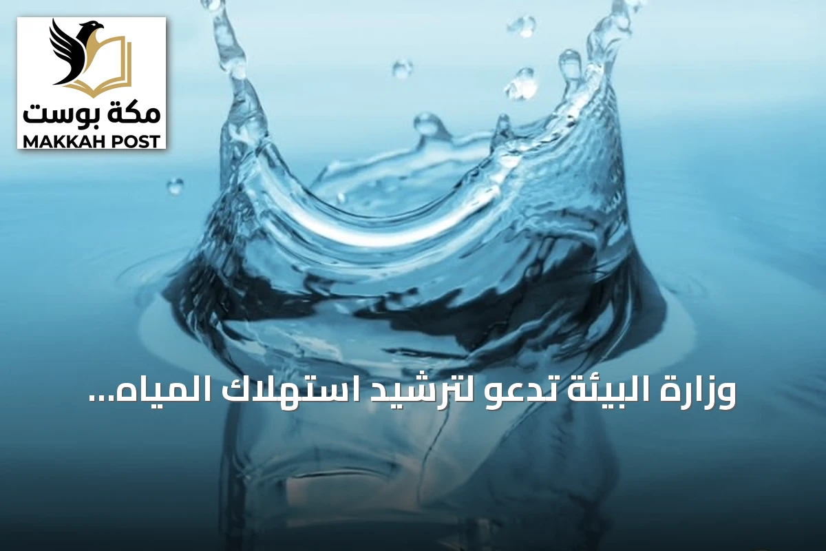 وزارة البيئة تدعو لترشيد استهلاك المياه صيفاً لضمان الأمن المائي