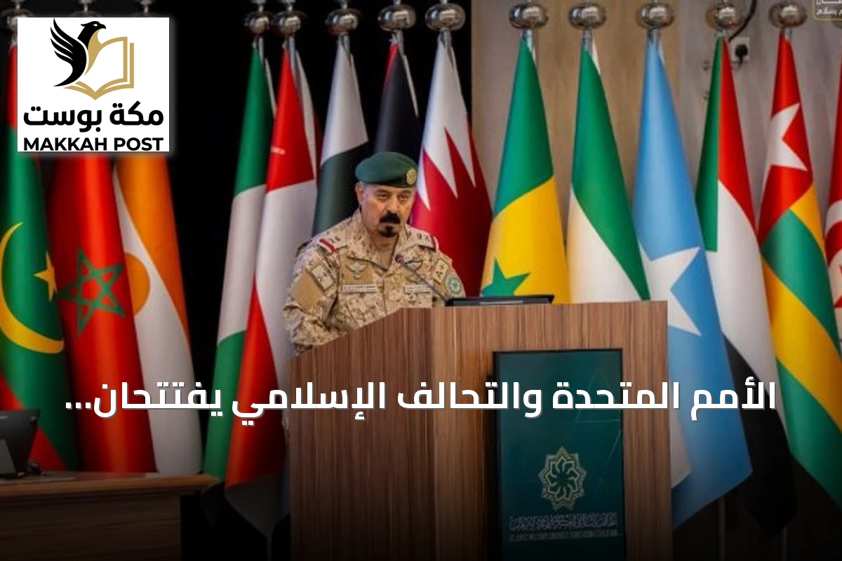 الأمم المتحدة والتحالف الإسلامي يفتتحان دورة قانونية لمكافحة تمويل الإرهاب لفلسطين وتشاد