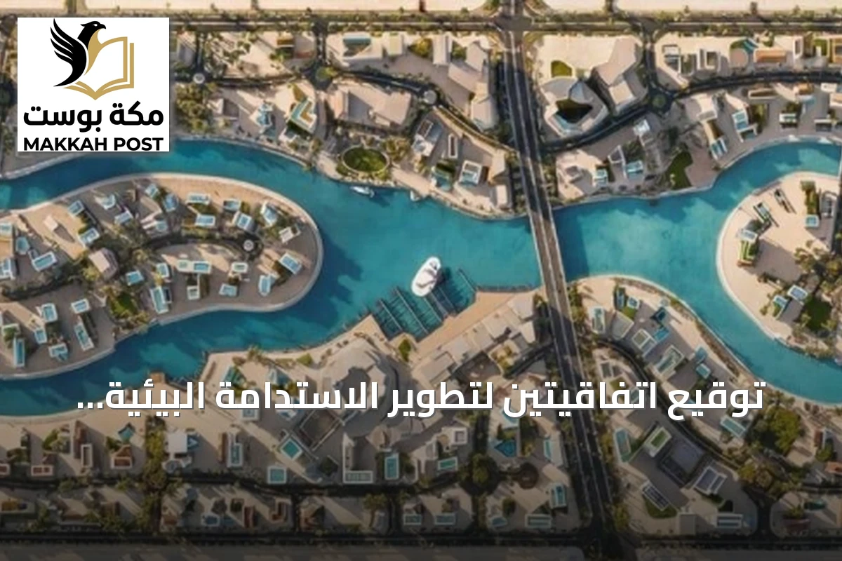 توقيع اتفاقيتين لتطوير الاستدامة البيئية والمالية في وجهة ألما بشمال أبحر بجدة