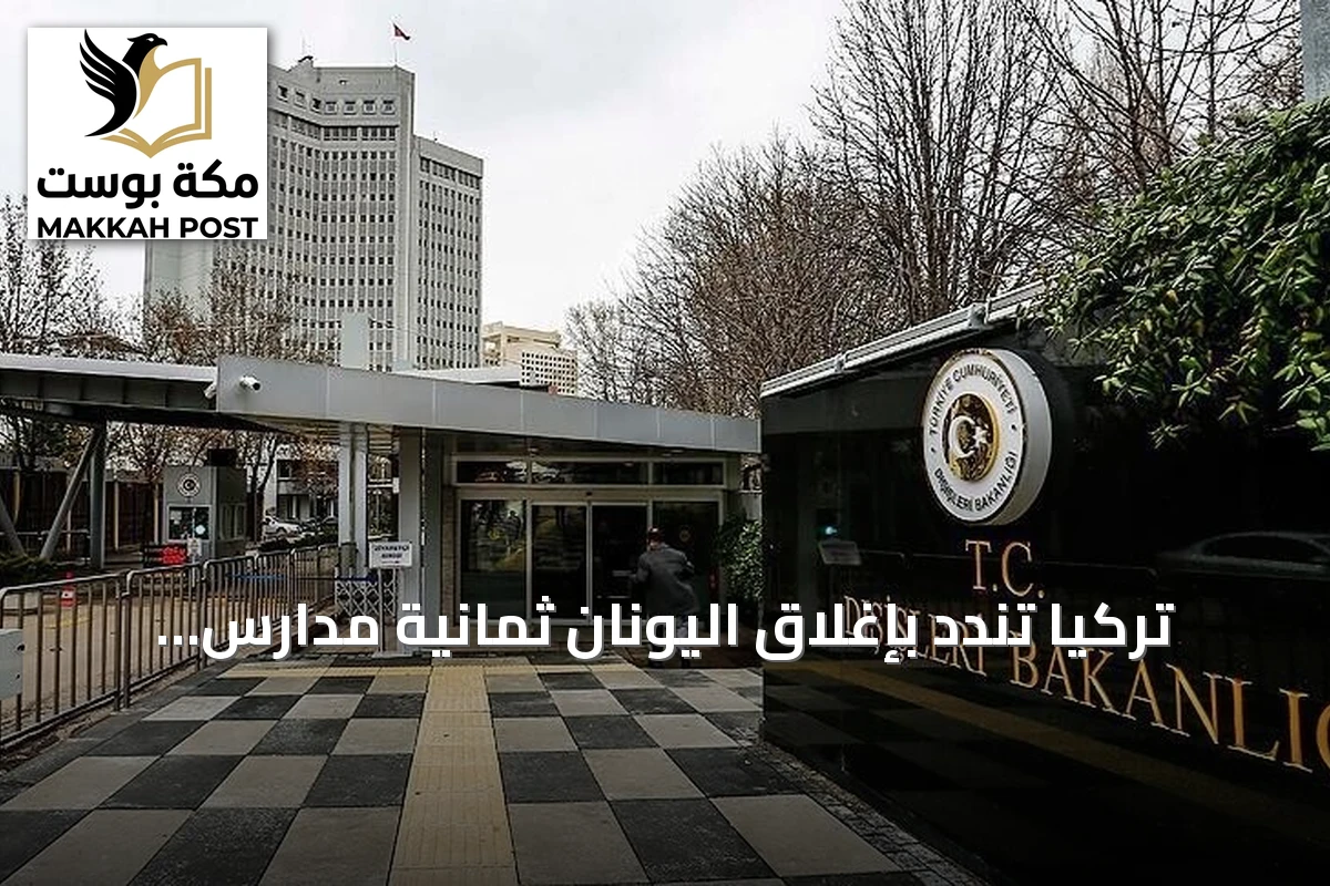 تركيا تندد بإغلاق اليونان ثمانية مدارس للأقلية التركية في تراقيا الغربية