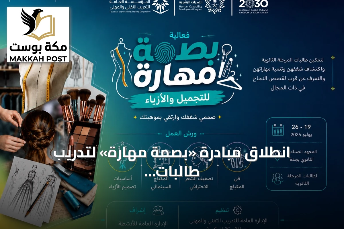 انطلاق مبادرة «بصمة مهارة» لتدريب طالبات الثانوية على التجميل والأزياء بجدة