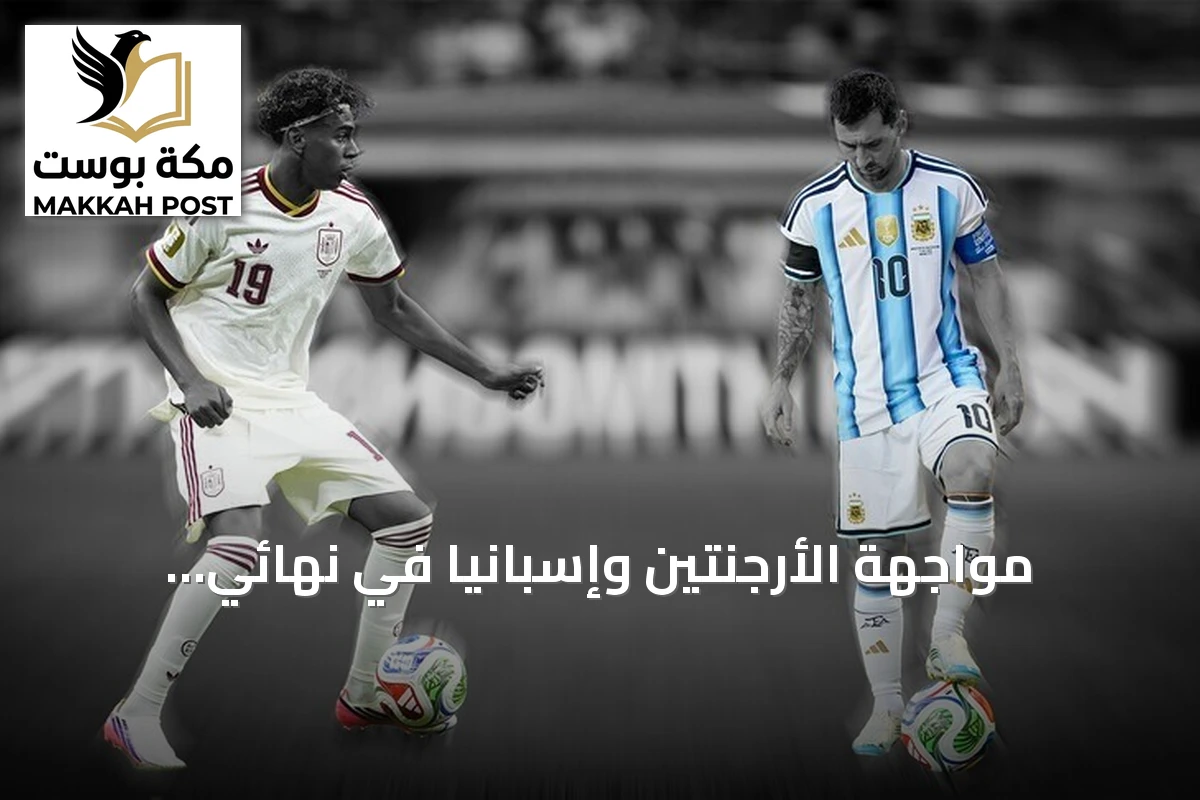 مواجهة الأرجنتين وإسبانيا في نهائي مونديال 2026: صراع الأرقام والخبرة