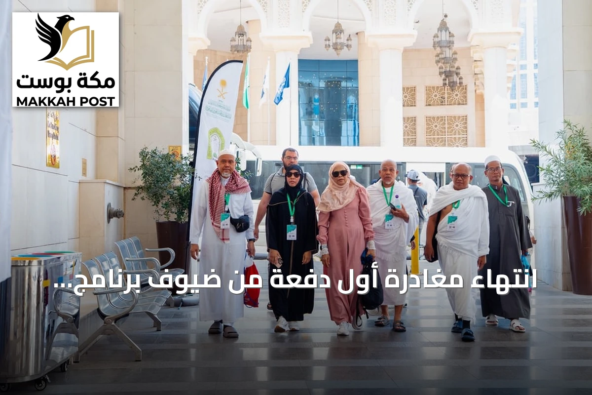 انتهاء مغادرة أول دفعة من ضيوف برنامج خادم الحرمين للعمرة والزيارة