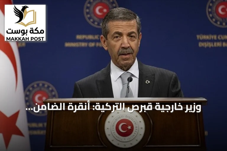 وزير خارجية قبرص التركية: أنقرة الضامن الوحيد الذي أوفى بالتزاماته في الجزيرة