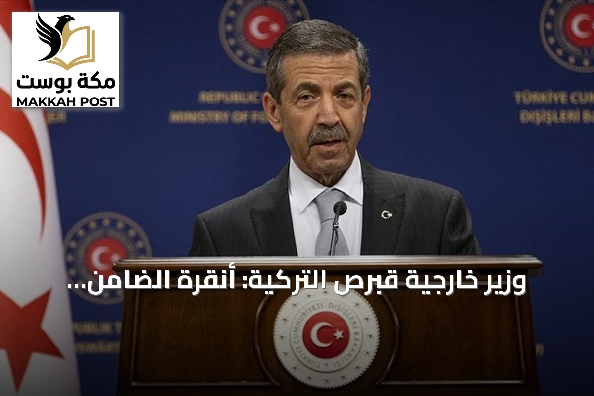 وزير خارجية قبرص التركية: أنقرة الضامن الوحيد الذي أوفى بالتزاماته في الجزيرة