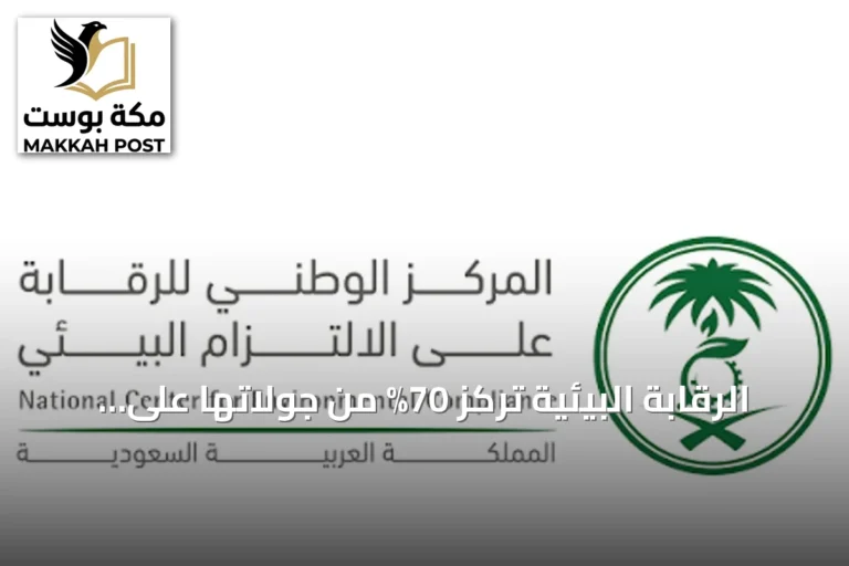 الرقابة البيئية تركز 70% من جولاتها على الأنشطة الأعلى تأثيرًا في النصف الأول من 2026