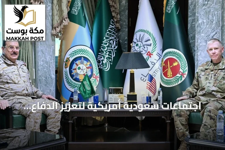 اجتماعات سعودية أمريكية لتعزيز الدفاع الجوي وسط تصاعد التوتر الإقليمي