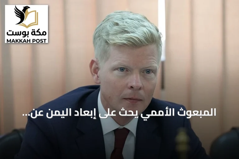 المبعوث الأممي يحث على إبعاد اليمن عن التوتر الإقليمي