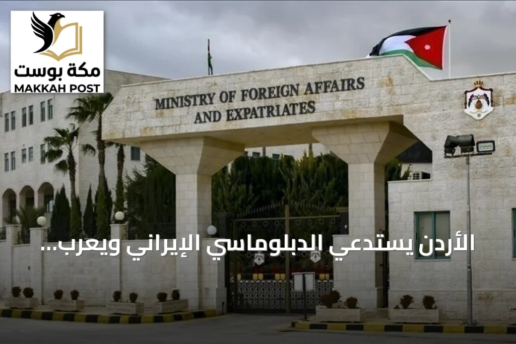 الأردن يستدعي الدبلوماسي الإيراني ويعرب عن احتجاجه الشديد على الهجمات