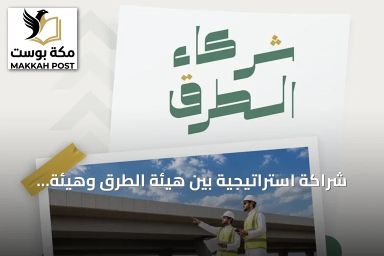 شراكة استراتيجية بين هيئة الطرق وهيئة المقاولين لتعزيز تطبيق كود الطرق السعودي