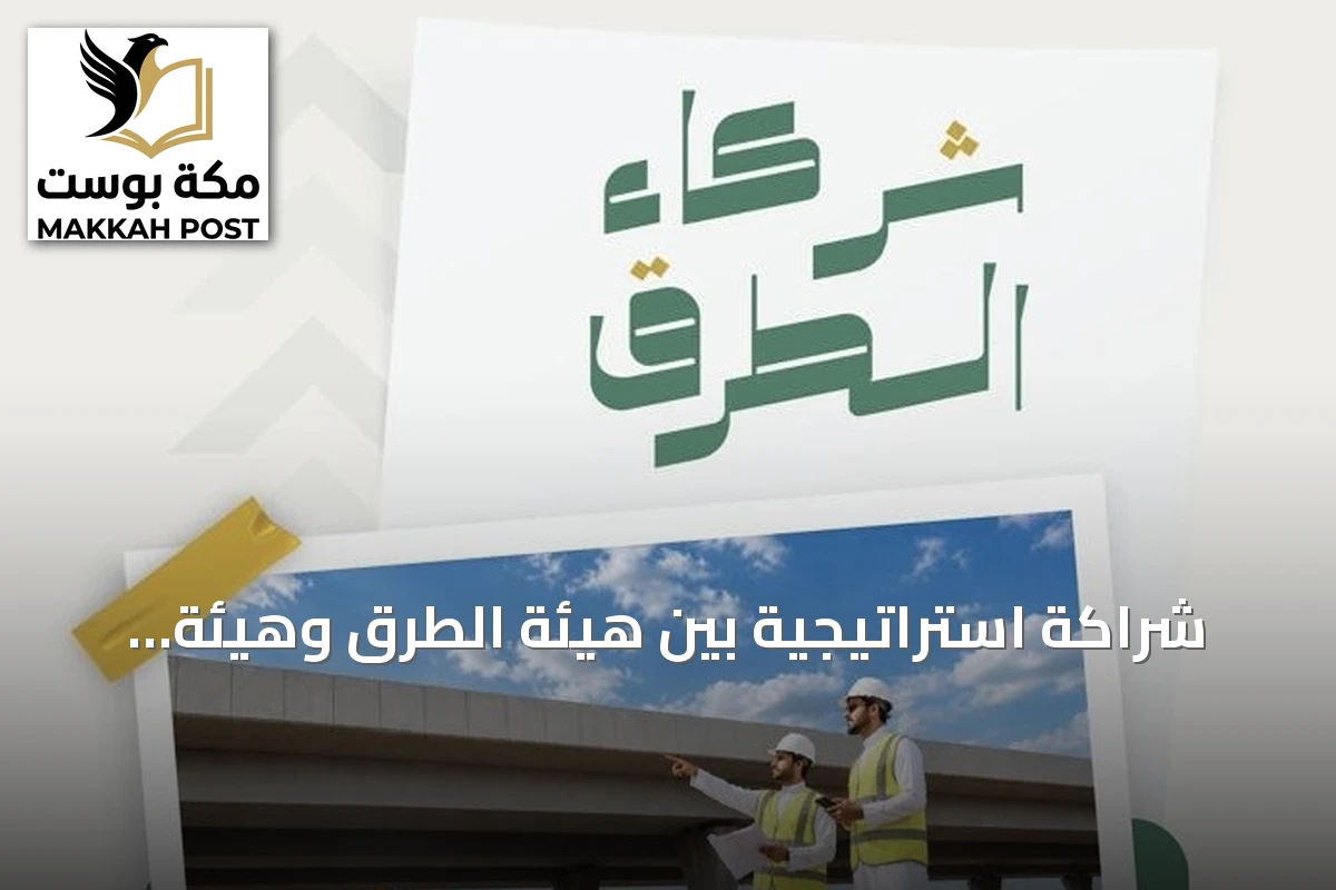شراكة استراتيجية بين هيئة الطرق وهيئة المقاولين لتعزيز تطبيق كود الطرق السعودي