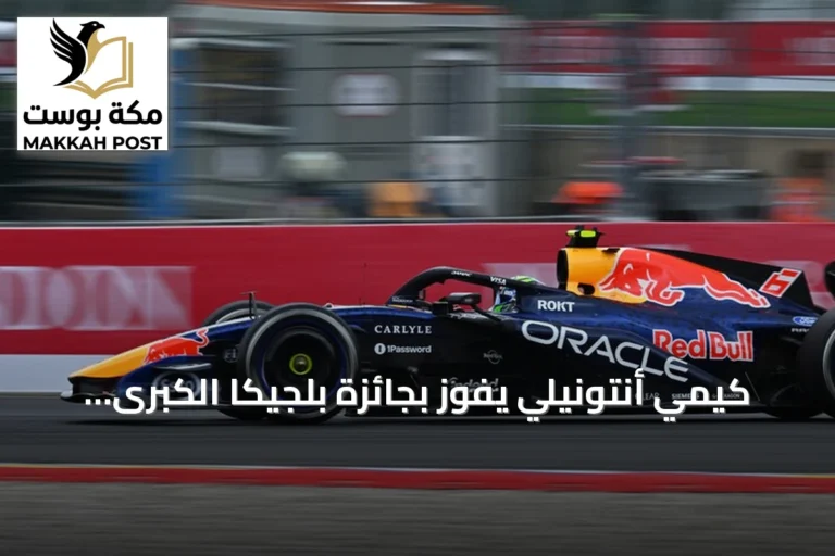 كيمي أنتونيلي يفوز بجائزة بلجيكا الكبرى ويعزز صدارته في الفورمولا 1